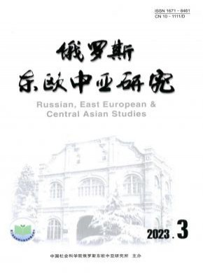 俄罗斯中亚东欧研究期刊